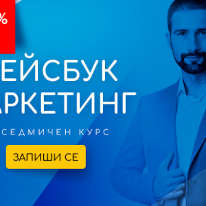 6-седмичен курс по фейсбук маркетинг - Коледна оферта