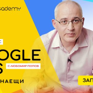 Google Ads за начинаещи - Видео запис