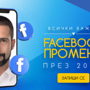 Всички важни FACEBOOK промени през 2025 - Видео запис
